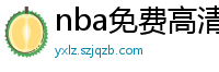 nba免费高清视频在线观看